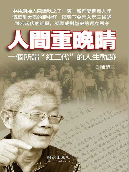 Title details for 人間重晚晴 by 陳楚三 - Available